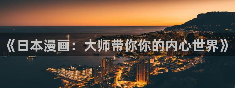 禁漫天堂下载方式：《日本漫画：大师带你你的内心世界》