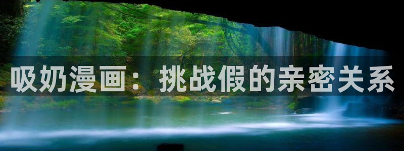 禁漫天堂免费观看下载：吸奶漫画：挑战假的亲密关系