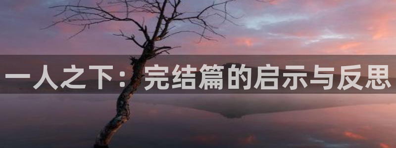 禁漫天堂公告板：一人之下：完结篇的启示与反思