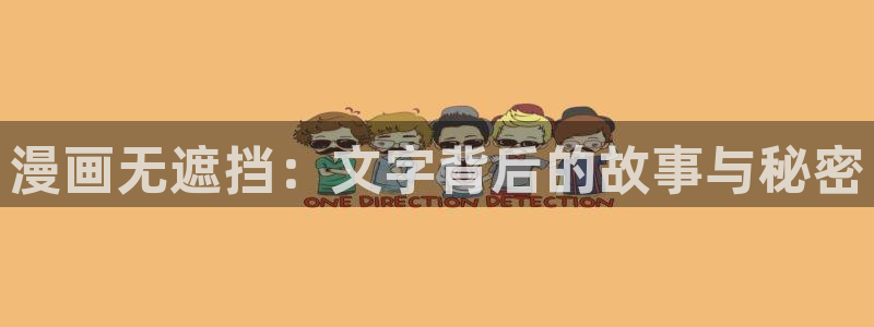 1禁漫天堂：漫画无遮挡：文字背后的故事与秘密