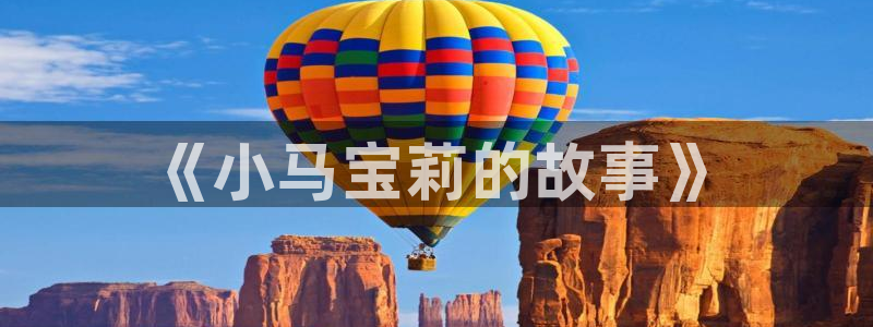 禁漫天堂注册：《小马宝莉的故事》