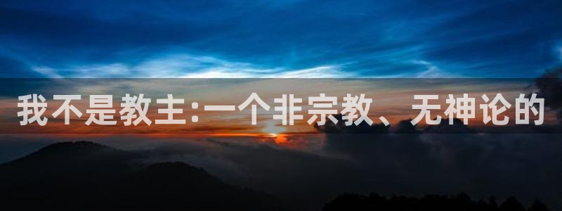 +禁漫天堂：我不是教主:一个非宗教、无神论的