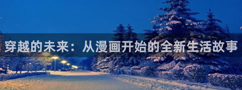 禁漫天堂1.：穿越的未来：从漫画开始的全新生活故事