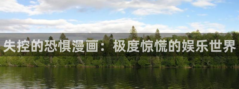 禁漫天堂官：失控的恐惧漫画：极度惊慌的娱乐世界