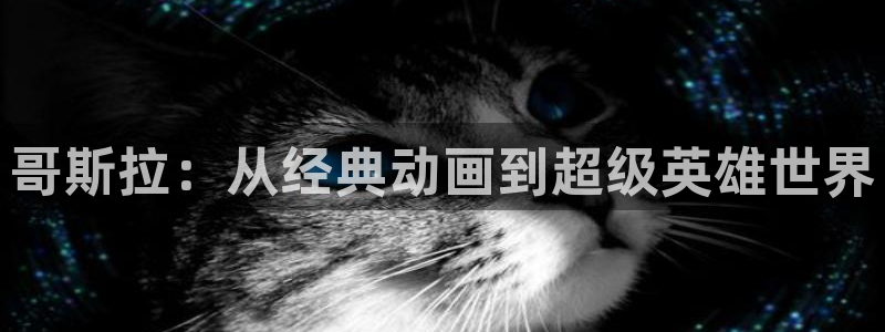 《禁漫天堂》4：哥斯拉：从经典动画到超级英雄世界